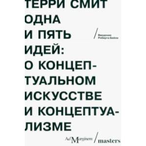 Фото Одна и пять идей. О концептуальном искусстве и концептуализме