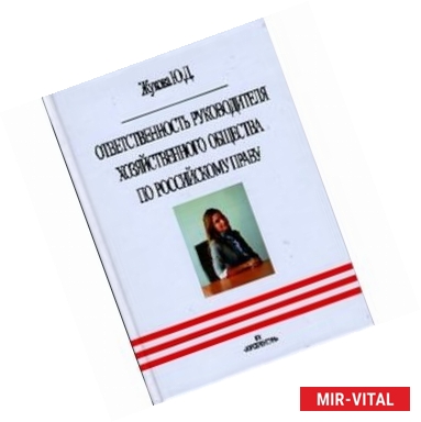 Фото Ответственность руководителя хозяйственного общества по российскому праву