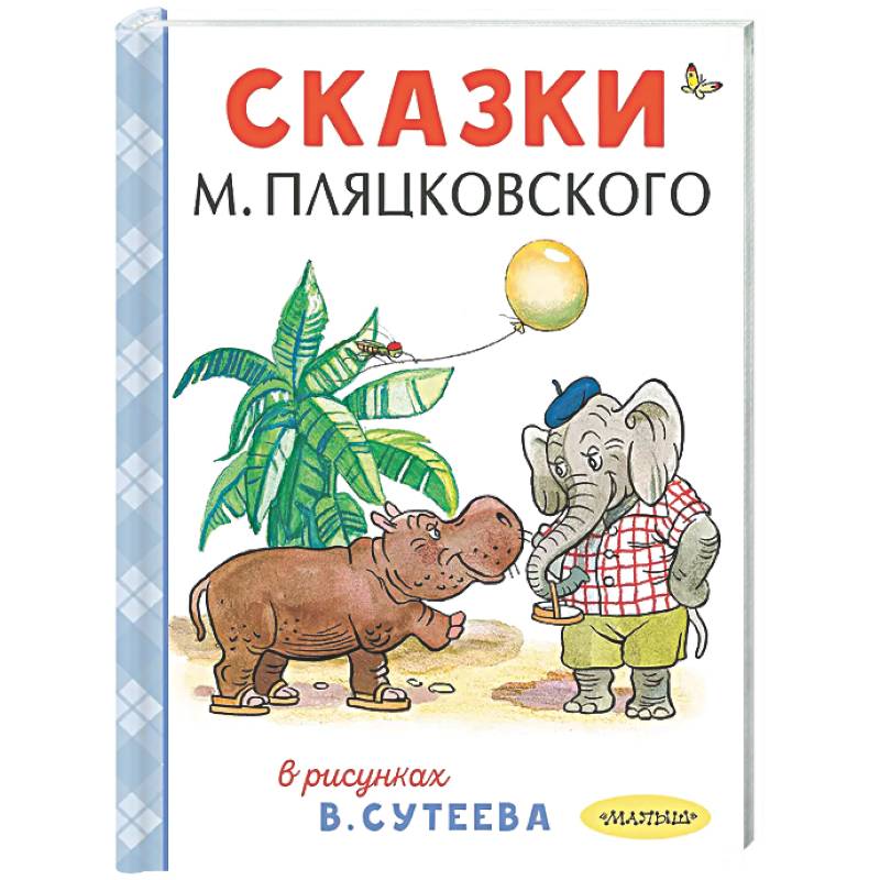 Фото Сказки М. Пляцковского в рисунках В. Сутеева