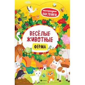 Фото Веселые животные Ферма. Книжка с наклейками