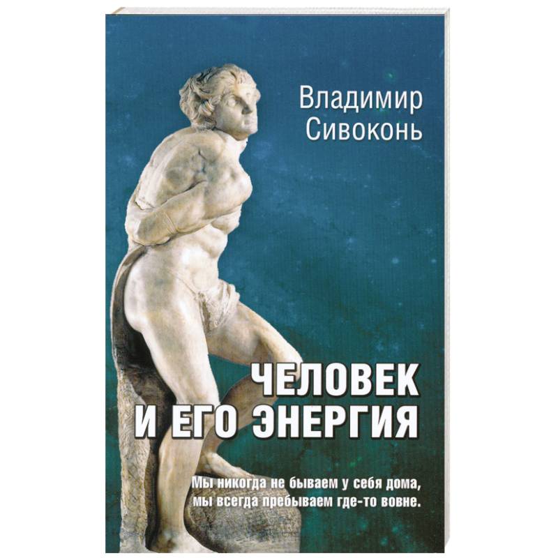 Фото Человек и его энергия