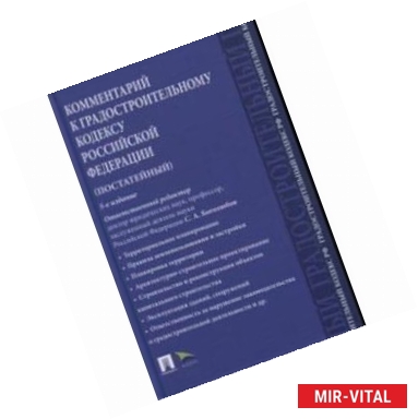 Фото Комментарий к Градостроительному кодексу Российской Федерации (постатейный)