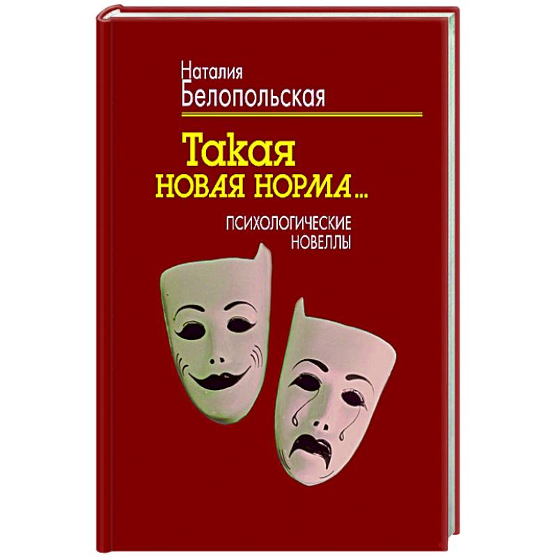 Фото Такая новая норма… Психологические новеллы