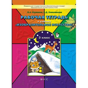 Фото Изобразительное искусство. 3 класс. Рабочая тетрадь