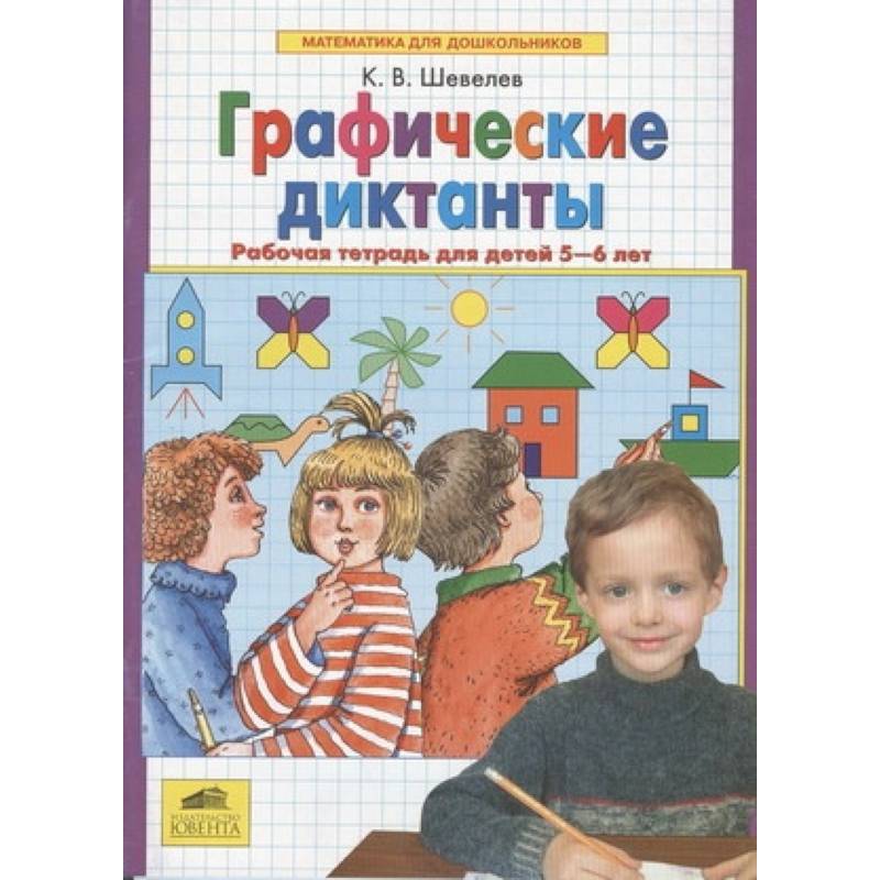 Фото Графические диктанты. Рабочая тетрадь для детей 5-6 лет. ФГОС ДО