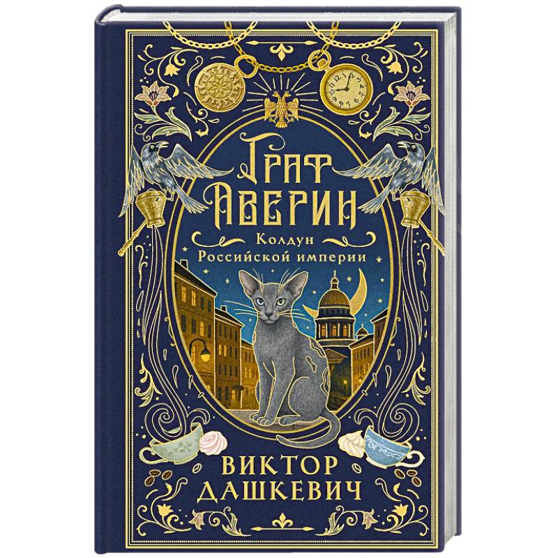 Фото Граф Аверин. Колдун Российской империи