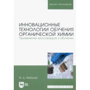 Фото Инновационные технологии обучения органической химии. Применение кроссвордов в обучении