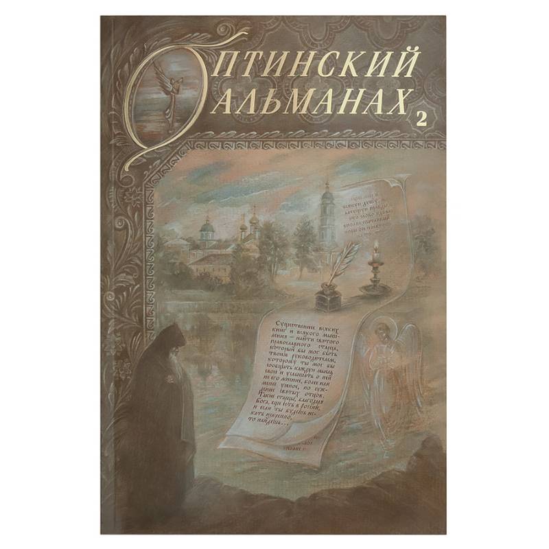 Фото Оптинский альманах. Выпуск 2. Оптина пустынь и русская культура