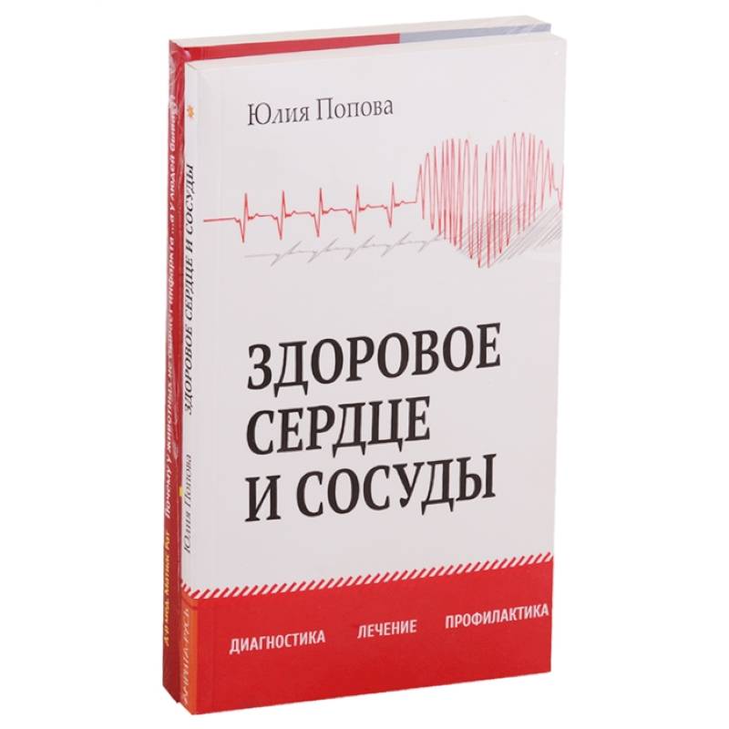 Фото Диагностика, лечение и профилактика сердечно-сосудистых заболеваний. Комплект из 2-х книг