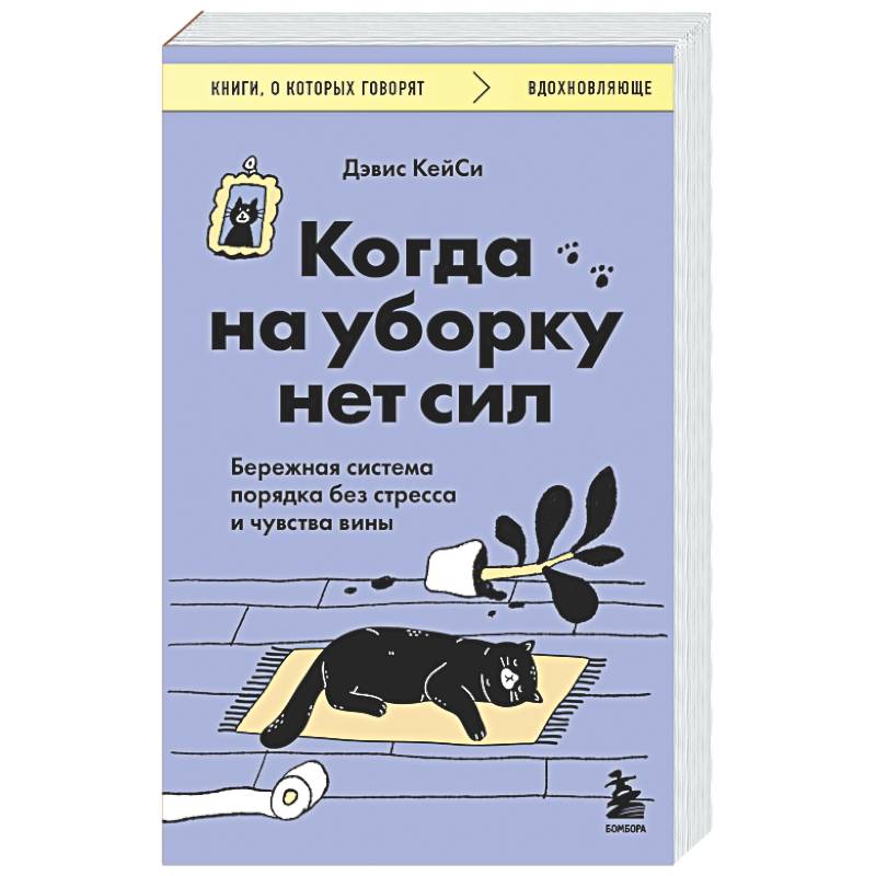 Фото Когда на уборку нет сил. Бережная система порядка без стресса и чувства вины
