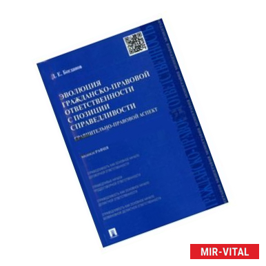 Фото Эволюция гражданско-правовой ответственности с позиции справедливости. Сравнительно-правовой аспект