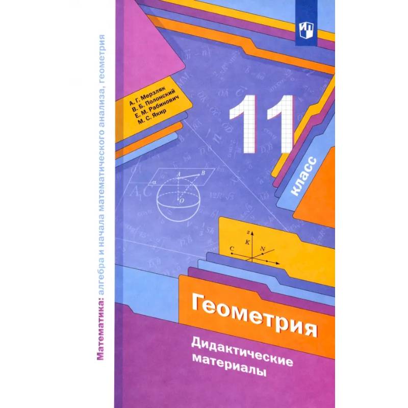 Фото Геометрия. 11 класс. Базовый уровень. Дидактические материалы. ФГОС