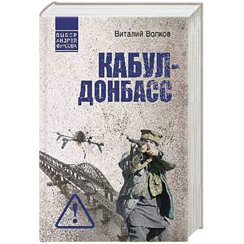 Фото Кабул - Донбасс