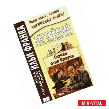 Фото Английский с Г. К. Честертоном. Случаи отца Брауна / Gilbert Keith Chesterton: The Sins of Prince Saradine: The Eye of