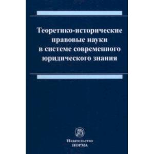 Фото Теоретико-исторические правовые науки в системе современного юридического знания. Монография