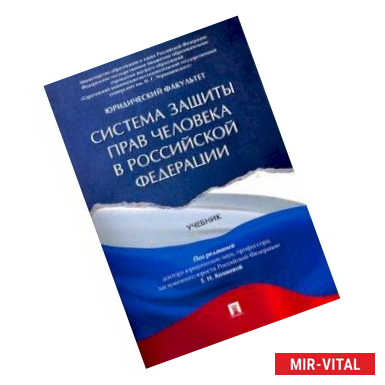 Фото Система защиты прав человека в Российской Федерации. Учебник