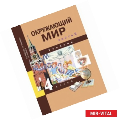 Фото Окружающий мир. 4 класс. Учебник. В 2-х частях. Часть 2. ФГОС