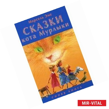 Фото Сказки кота Мурлыки. Синяя книга