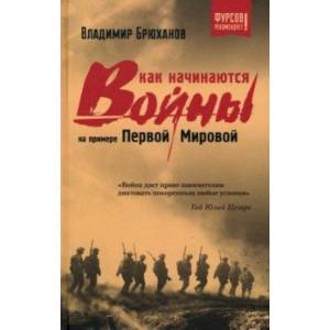 Фото Как начинаются войны? На примере Первой Мировой