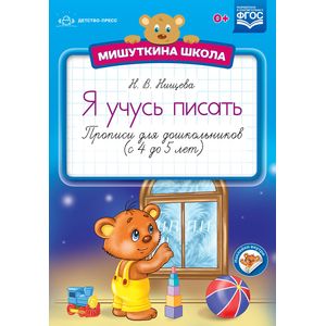 Фото Я учусь писать. 4-5 лет. Прописи для дошкольников (+ наклейки)