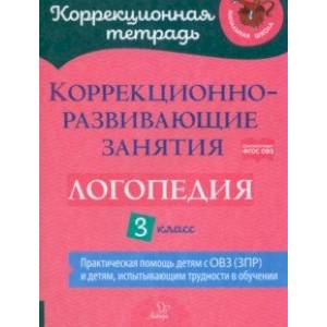 Фото Логопедия. 3 класс. Коррекционно-развивающие занятия