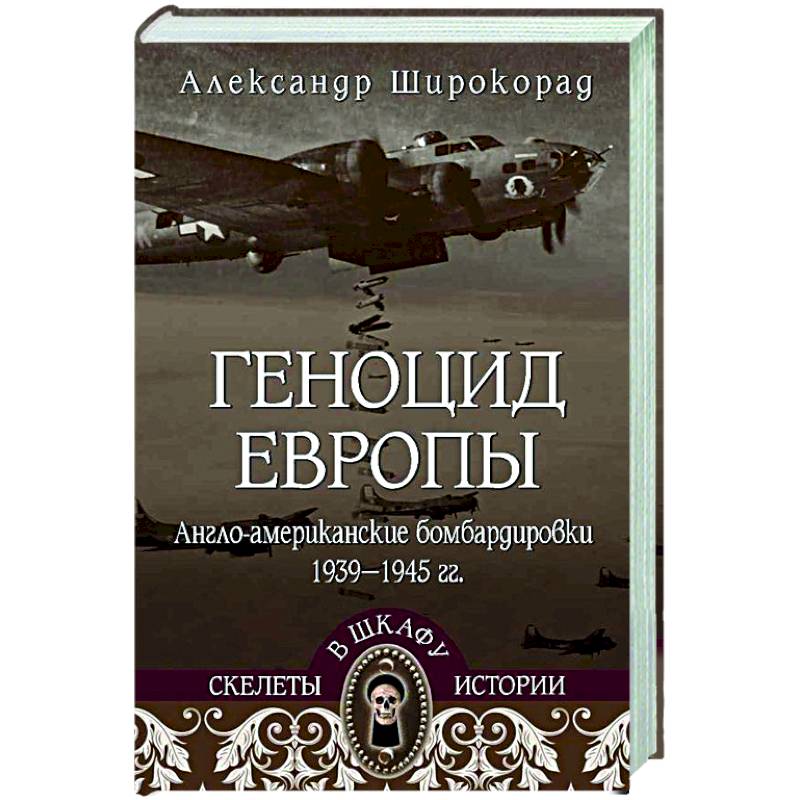 Фото Геноцид Европы. Англо-американские бомбардировки 1939-1945 гг.