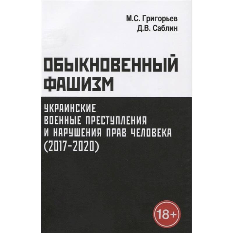 Фото Обыкновенный фашизм: украинские военные преступления и нарушения прав человека (2017-2020)