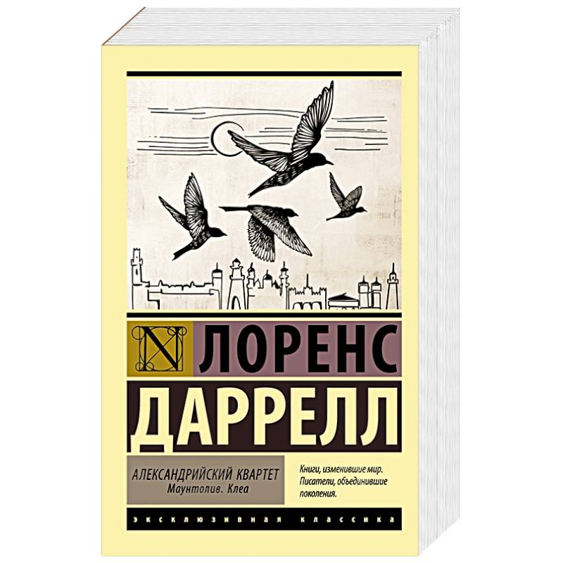 Фото Александрийский квартет. Маунтолив. Клеа
