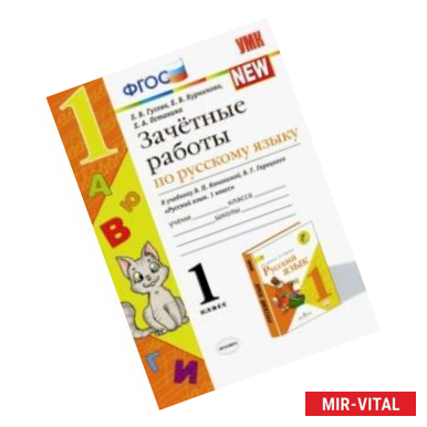 Фото Зачётные работы по русскому языку. 1 класс. К учебнику В. П. Канакиной, В. Г. Горецкого. ФГОС