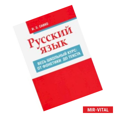 Фото Русский язык. Весь школьный курс. От фонетики до текста