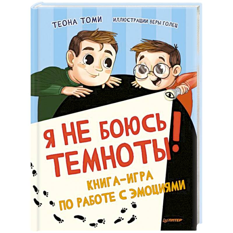 Фото Я не боюсь темноты! Книга-игра по работе с эмоциями