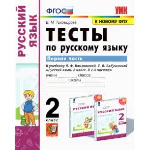 Фото Русский язык. 2 класс. Тесты к учебнику Л.Ф. Климановой и др. В 2-х частях. Часть 1. ФГОС