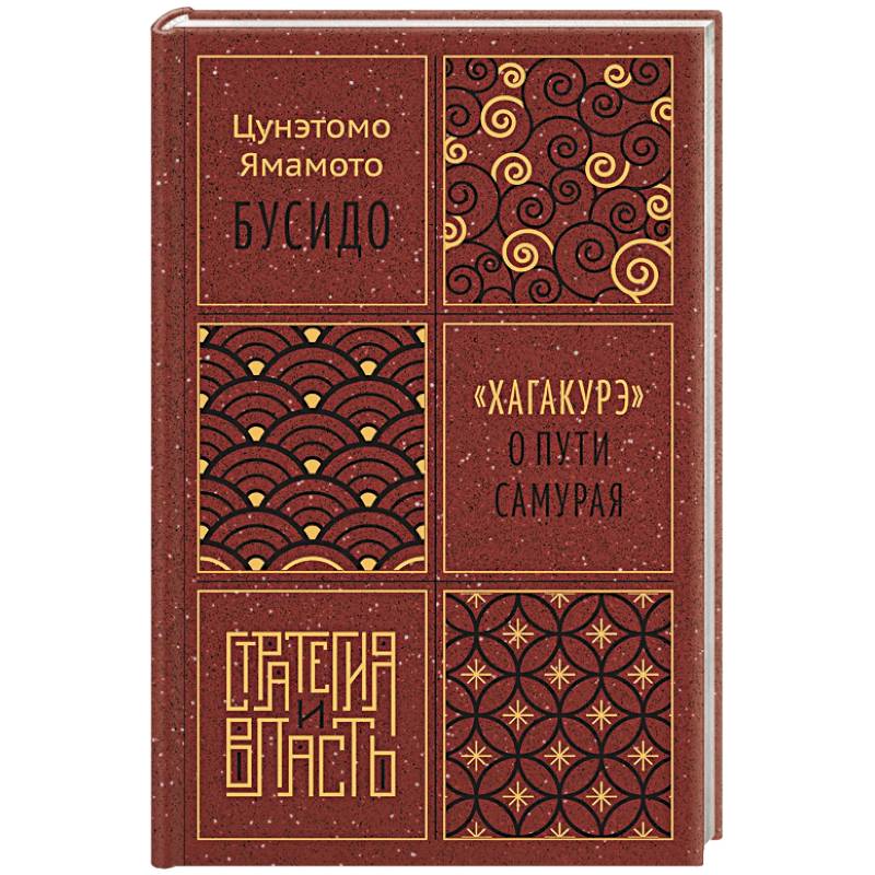 Фото Бусидо.Хагакурэ о Пути самурая