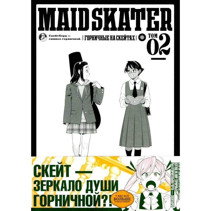 Фото MAID SKATER - Горничные на скейтах. Т. 2: манга. (пер.)