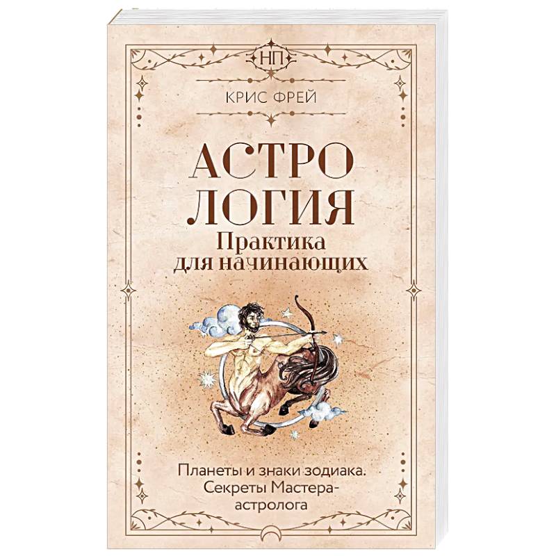 Фото Астрология. Практика для начинающих. Планеты и знаки зодиака. Секреты Мастера-астролога