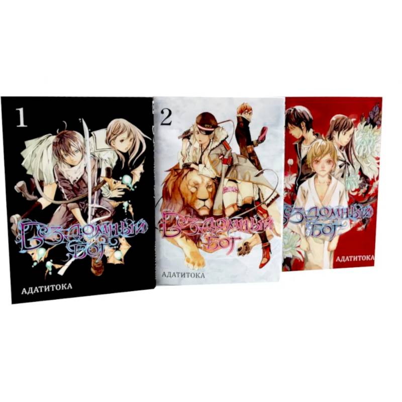 Фото Бездомный Бог: Том 1-3: манга (комплект из 3-х книг)