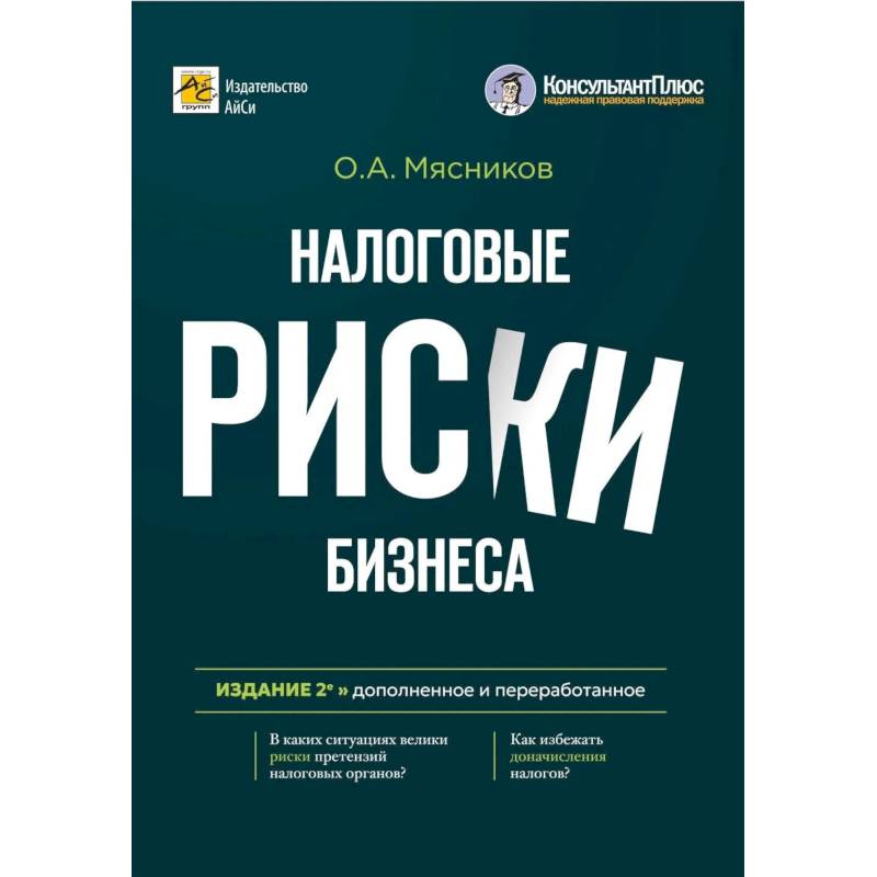 Фото Налоговые риски бизнеса. В каких ситуациях велики риски претензий налоговых органов? Как избежать доначисления налогов? 2-е издание