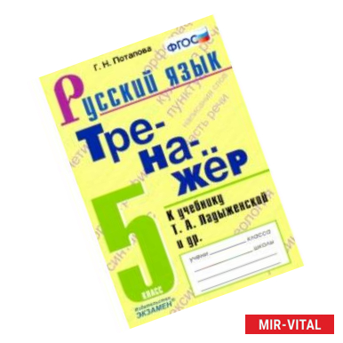 Фото Русский язык. 5 класс. Тренажёр к учебнику Т.А. Ладыженской и др. ФГОС