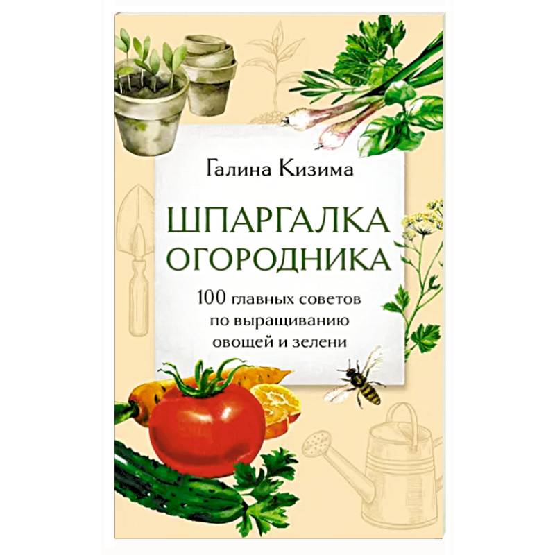 Фото Шпаргалка огородника. 100 главных советов по выращиванию овощей и зелени