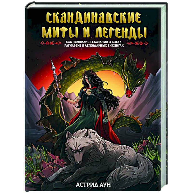 Фото Скандинавские мифы и легенды. Как появились сказания о богах, Рагнарёке и легендарных викингах