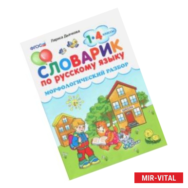 Фото Словарик по русскому языку. Морфологический разбор. 1-4 классы. ФГОС