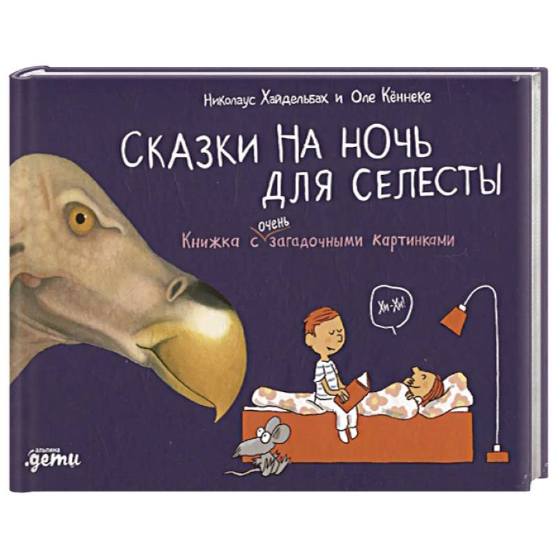 Фото Сказки на ночь для Селесты. Книжка с очень загадочными картинками