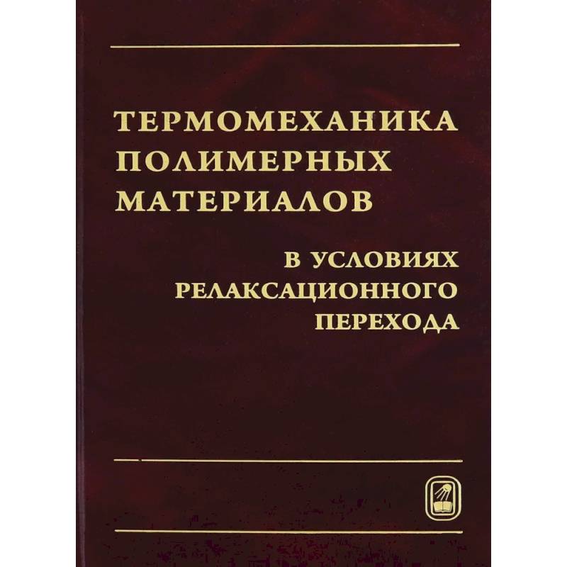 Фото Термомеханика полимерных материалов в условиях релаксационного перехода
