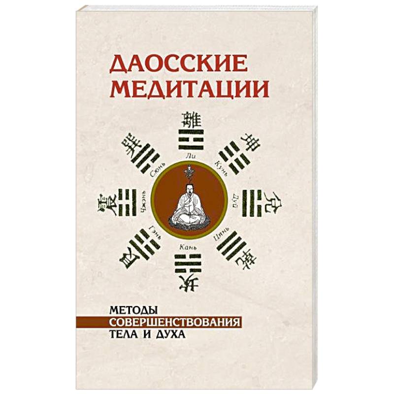 Фото Даосские медитации. Методы совершенствования тела и духа