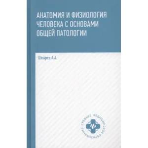 Фото Анатомия и физиология человека с основами общей патологии