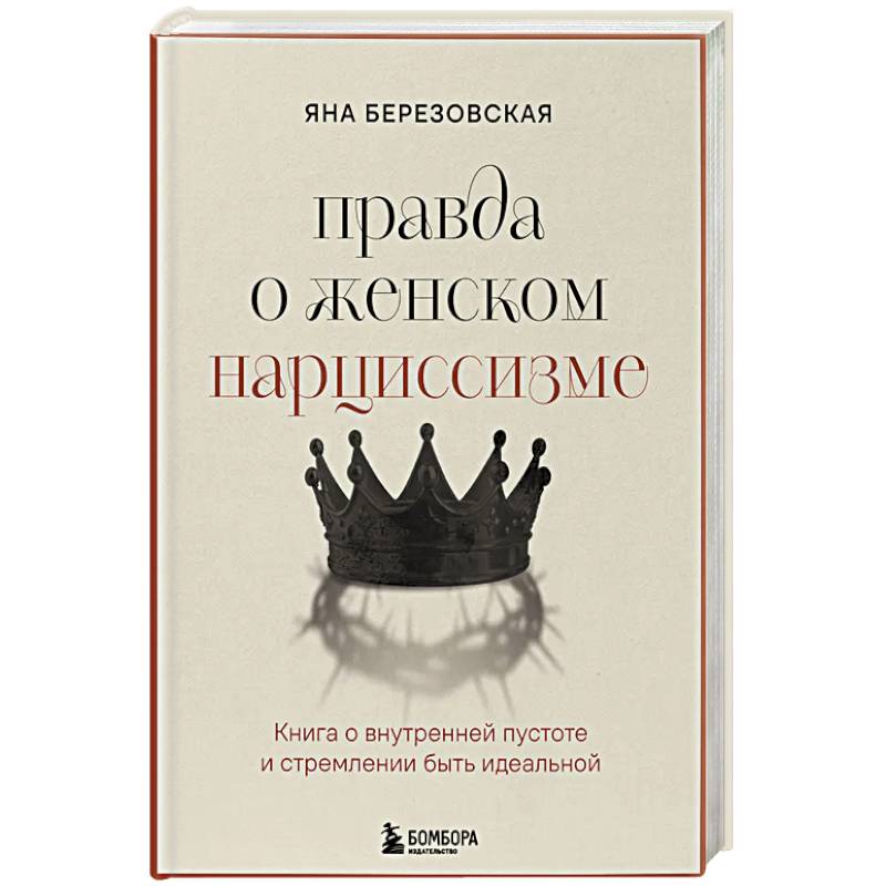 Фото Правда о женском нарциссизме. Книга о внутренней пустоте и стремлении быть идеальной