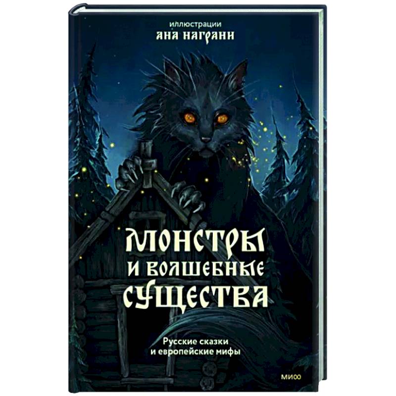Фото Монстры и волшебные существа. Русские сказки и европейские мифы с иллюстрациями Аны Награни