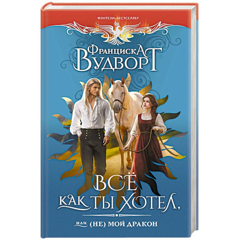 Фото Все как ты хотел, или (Не) мой дракон