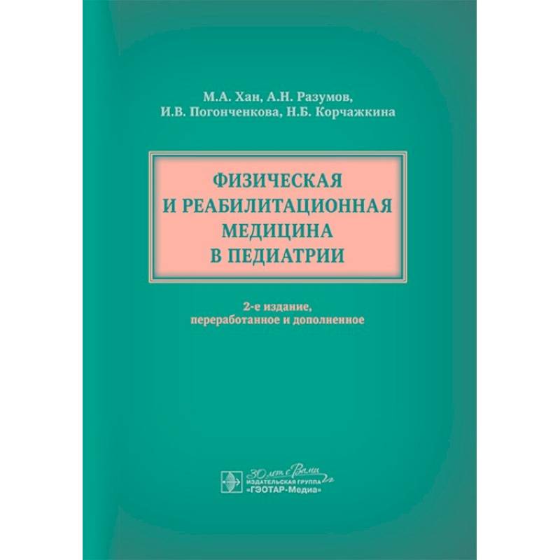 Фото Физическая и реабилитационная медицина в педиатрии.
