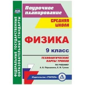 Фото Физика. 9 класс. Технологические карты уроков